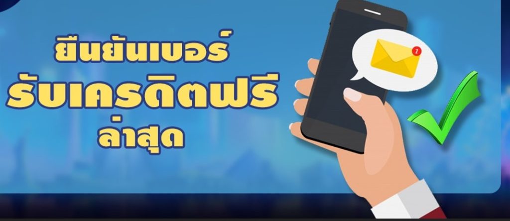 สมาชิกใหม่ลงทะเบียน เครดิตฟรี 100 กดรับเอง ยืนยันเบอร์