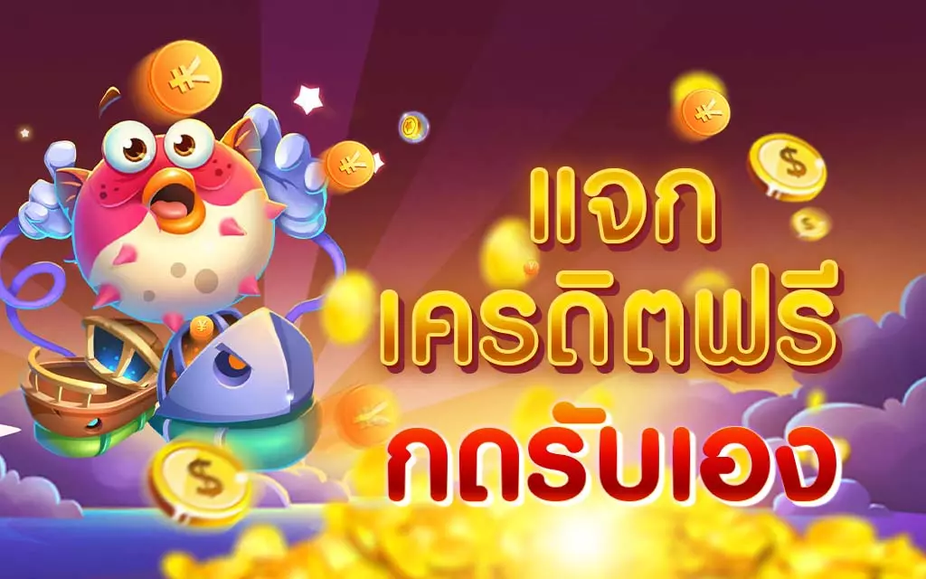 เครดิตฟรี 100 ทํา 300 ถอน 100 คลิกยอมรับตัวเองยืนยันหมายเลข